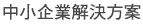 中小企業解決方案