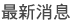 最新消息