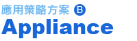 Appliance 應用策略