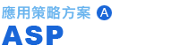ASP 應用策略