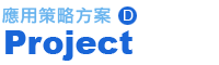 Project 應用策略