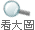 信件/ 檔案拖曳