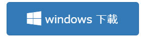 windows下載