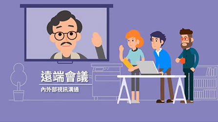 支援視訊會議立即掌握工作進度