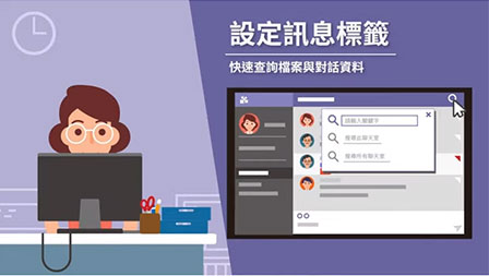 對話訊息可搜尋也可用標籤篩選