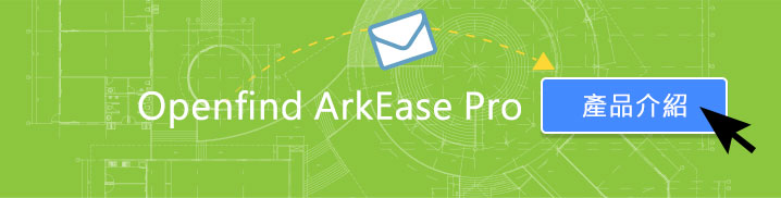 Openfind ArkEase pro 產品介紹
